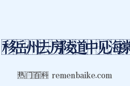 移岳州去房陵道中见海棠是什么意思的图片